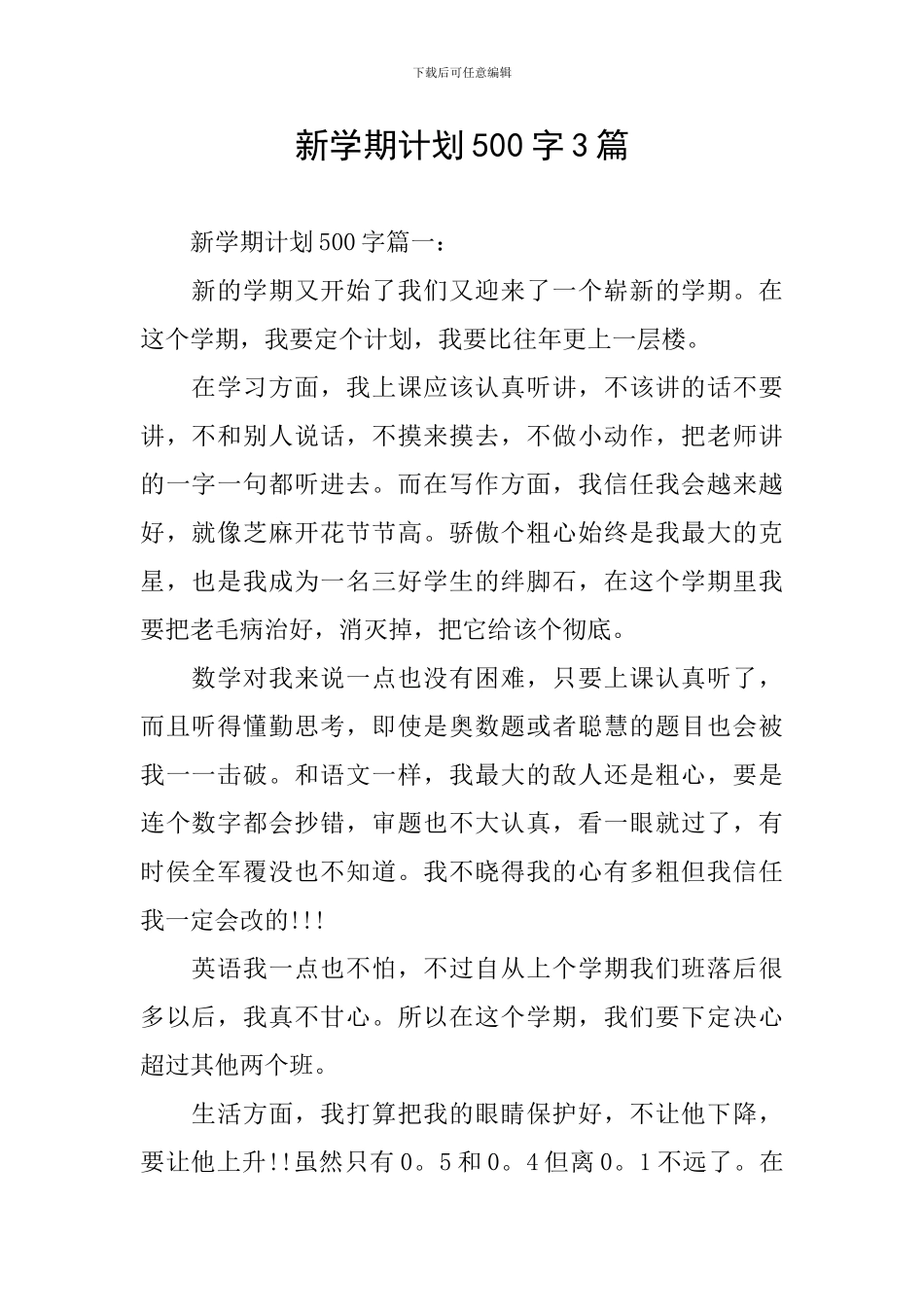 新学期计划500字3篇_第1页