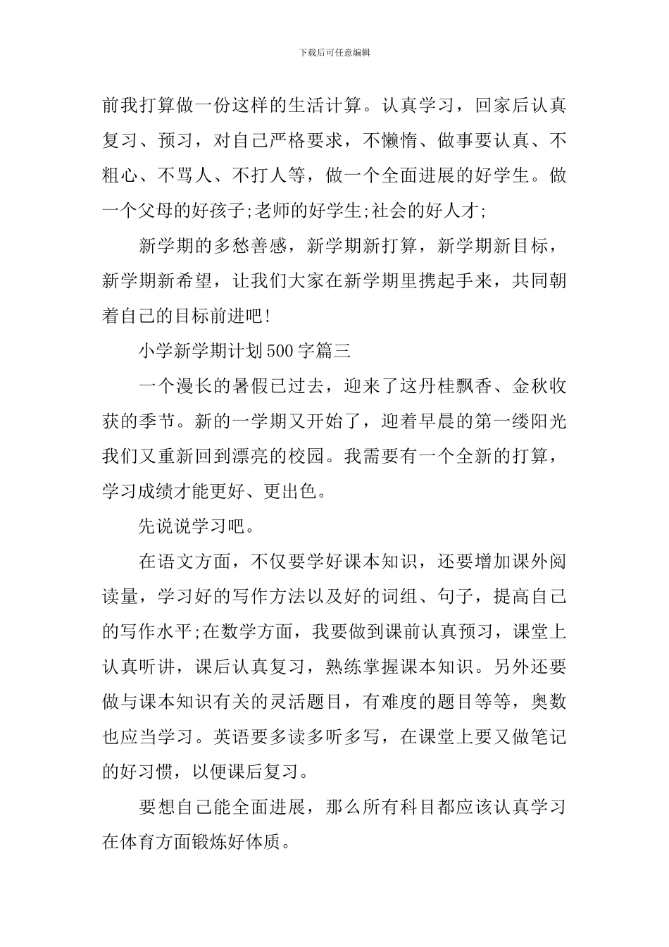 新学期计划500字3篇_第3页