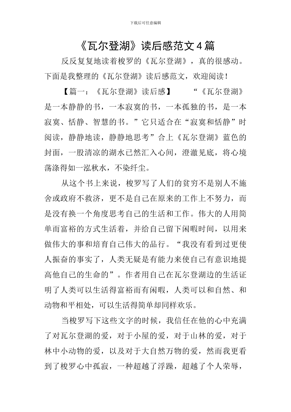 《瓦尔登湖》读后感范文4篇_第1页