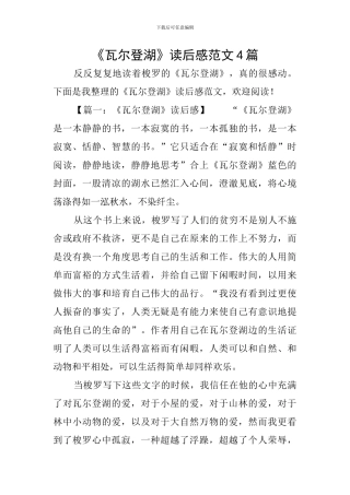 《瓦尔登湖》读后感范文4篇