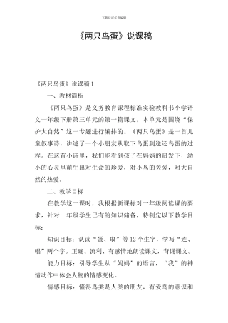 《两只鸟蛋》说课稿