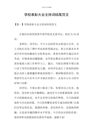 学校表彰大会主持词结尾范文