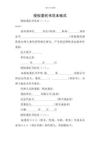 授权委托书范本格式