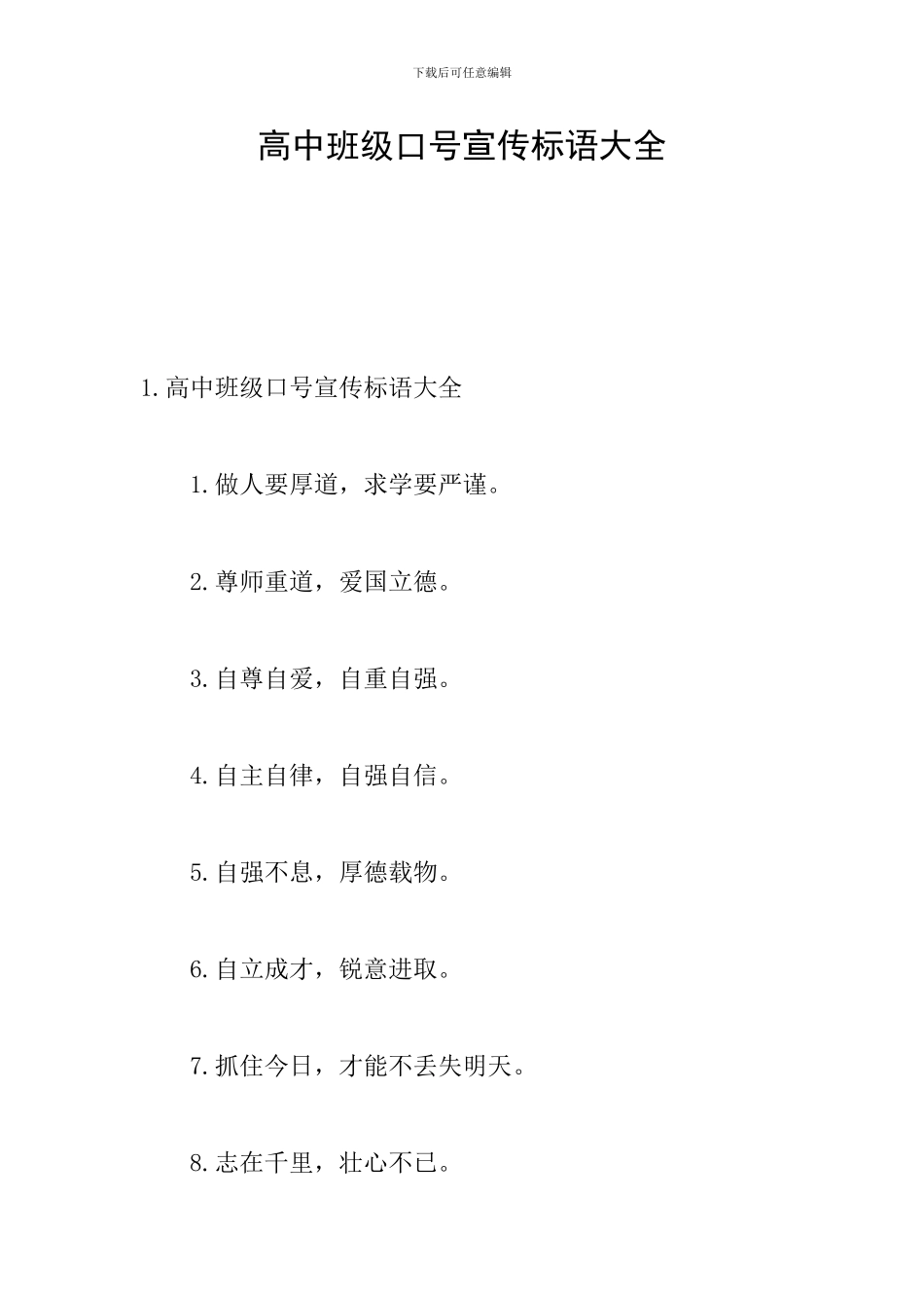 高中班级口号宣传标语大全_第1页