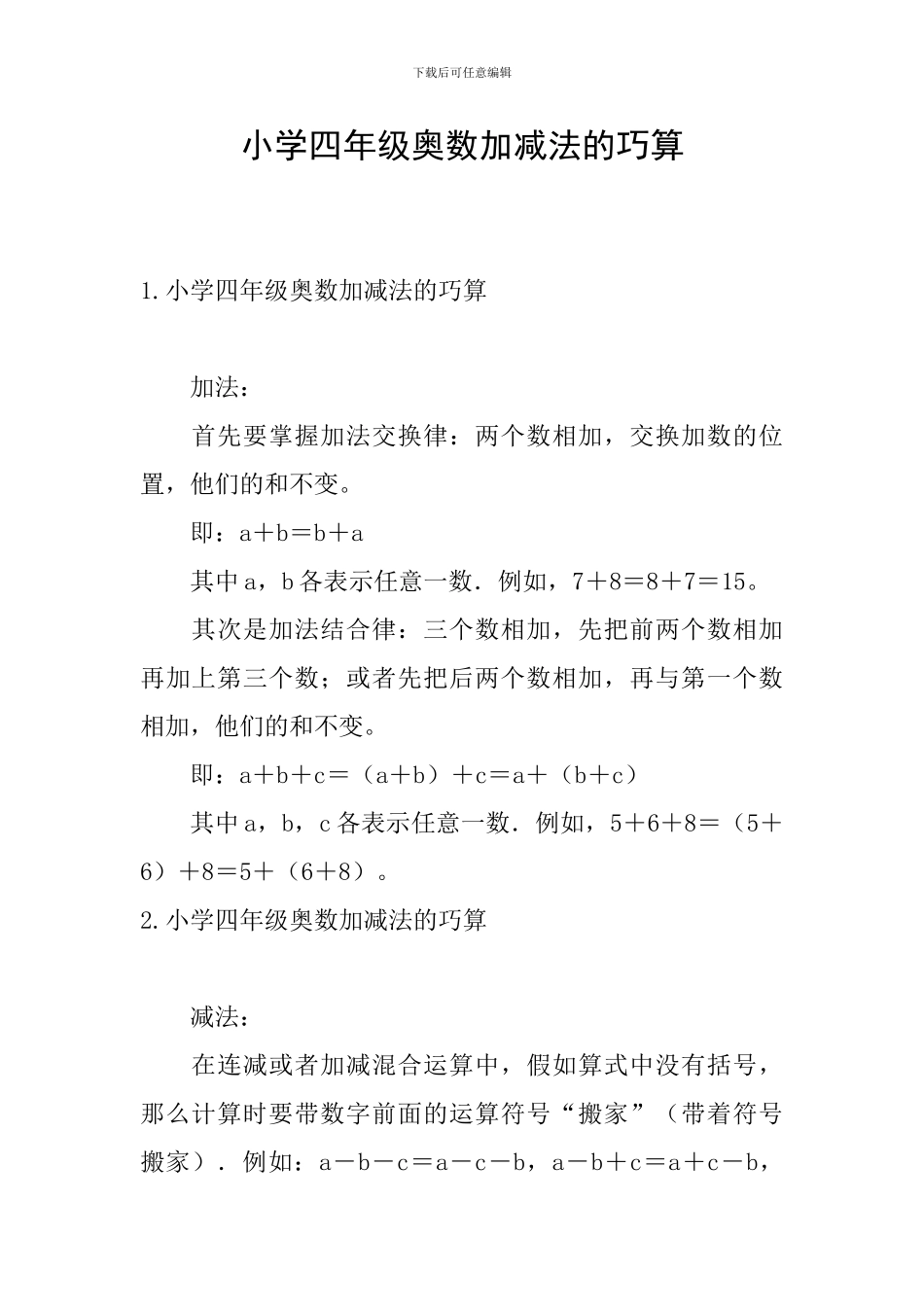 小学四年级奥数加减法的巧算_第1页
