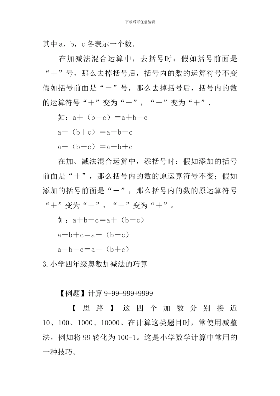 小学四年级奥数加减法的巧算_第2页