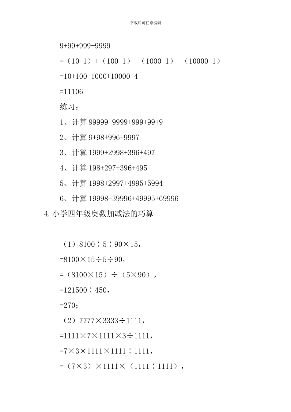 小学四年级奥数加减法的巧算_第3页