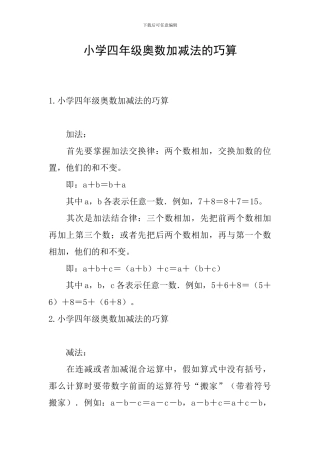 小学四年级奥数加减法的巧算