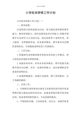 小学校本研修工作计划