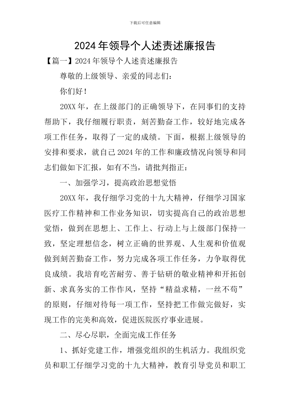 2024年领导个人述责述廉报告_第1页