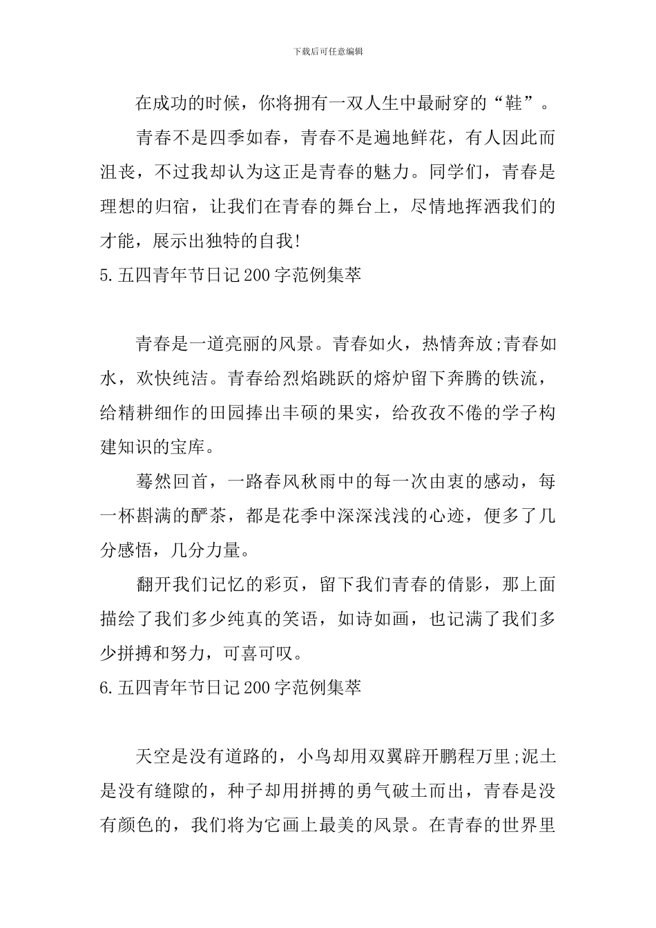 五四青年节日记200字范例集萃_第3页