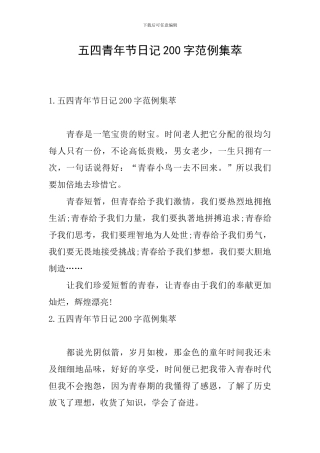 五四青年节日记200字范例集萃
