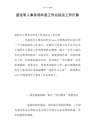 退役军人事务局年度工作总结及工作打算
