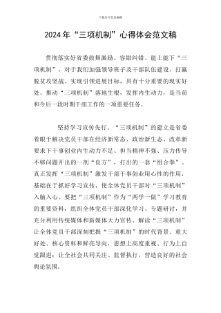 2024年“三项机制”心得体会范文稿