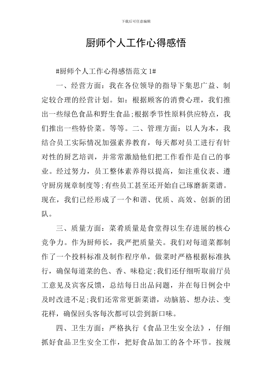 厨师个人工作心得感悟_第1页