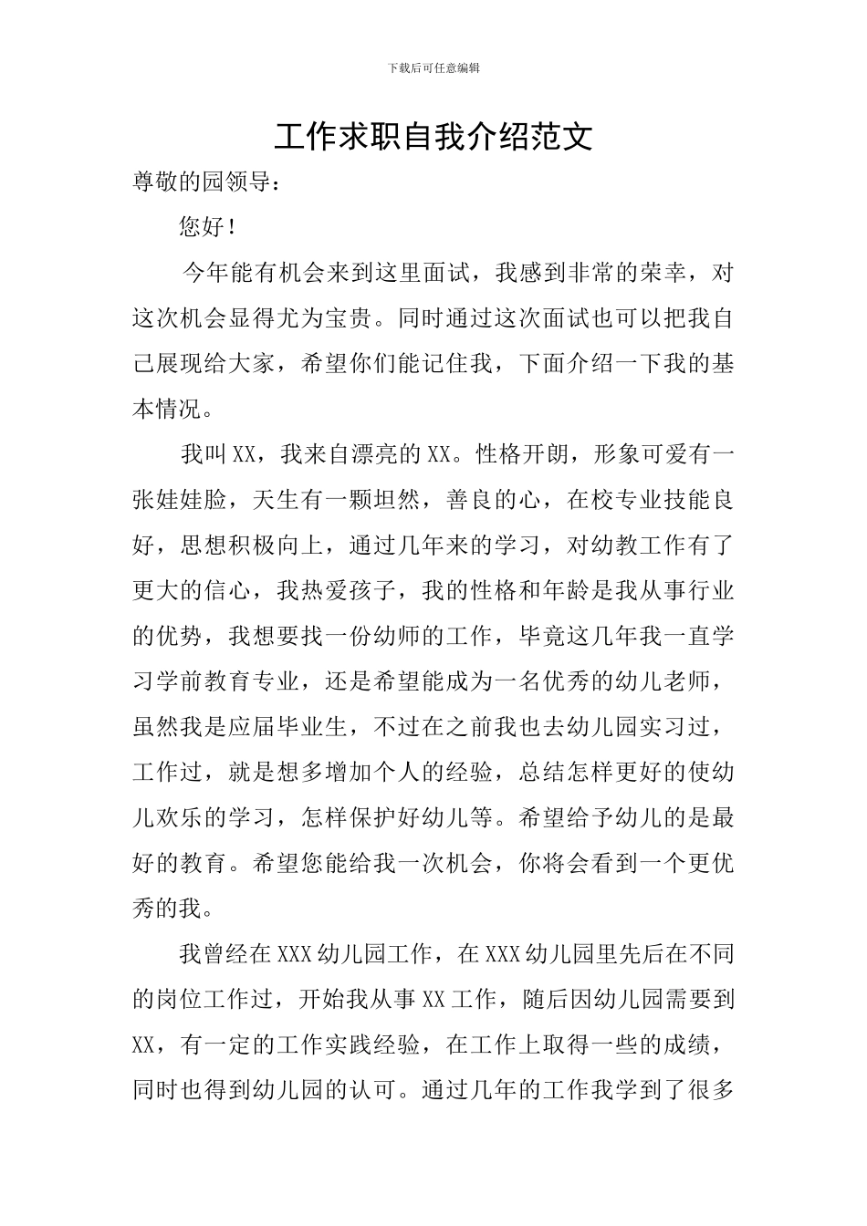 工作求职自我介绍范文_第1页