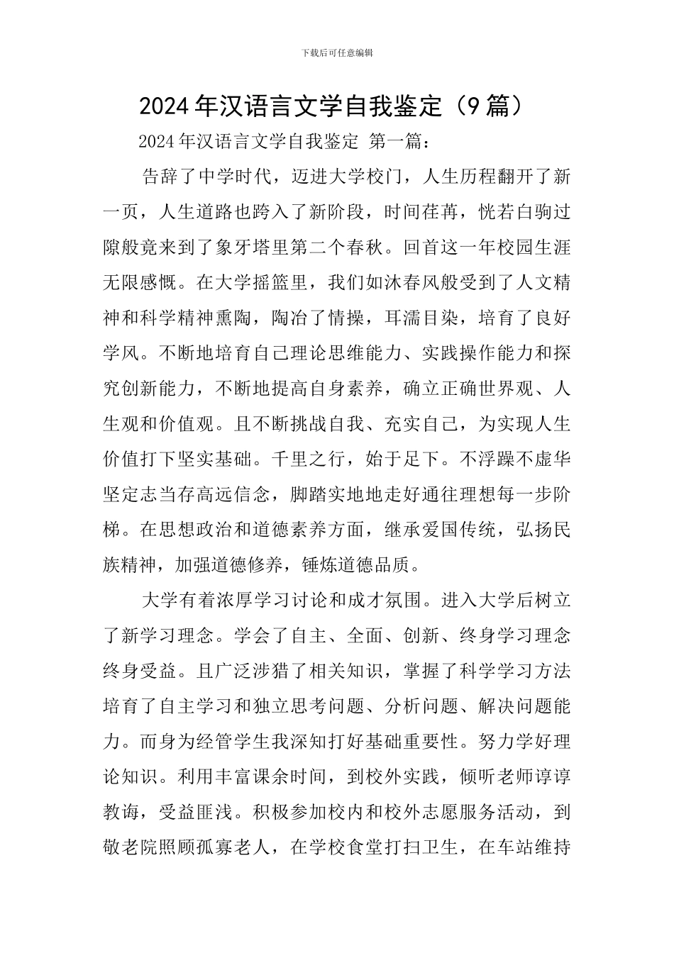 2024年汉语言文学自我鉴定_第1页