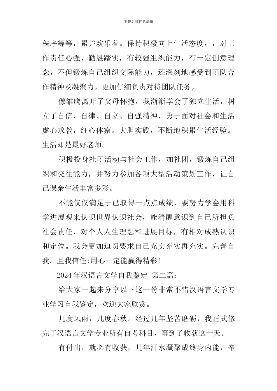 2024年汉语言文学自我鉴定_第2页
