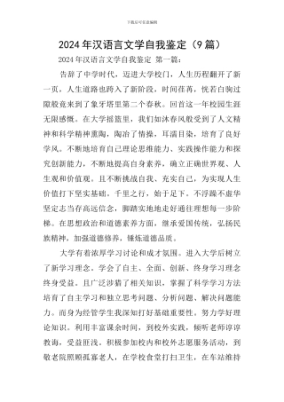 2024年汉语言文学自我鉴定