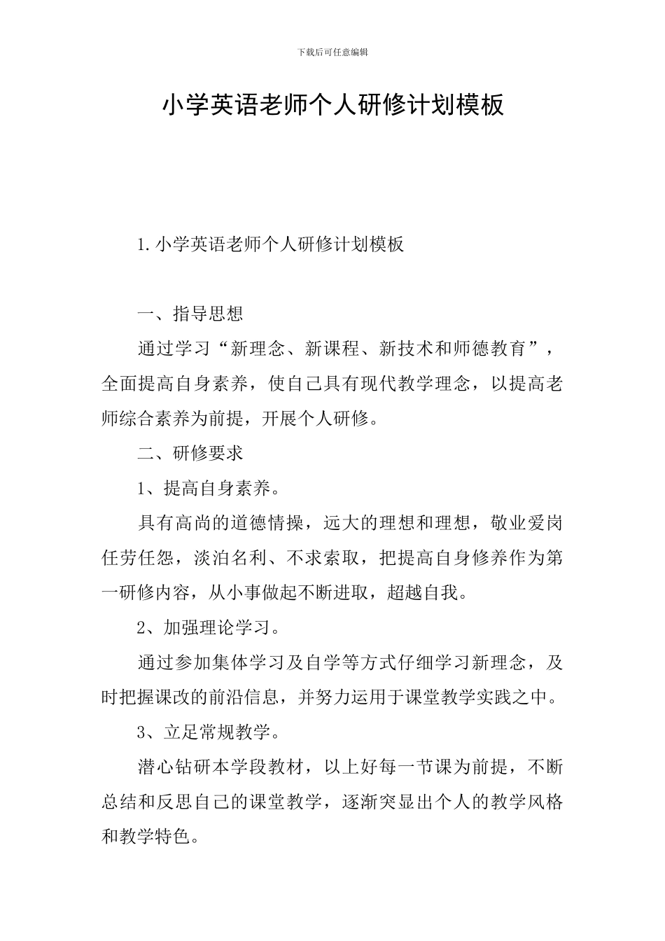 小学英语教师个人研修计划模板_第1页