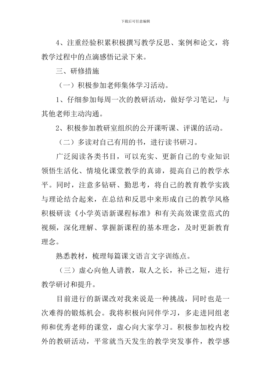 小学英语教师个人研修计划模板_第2页