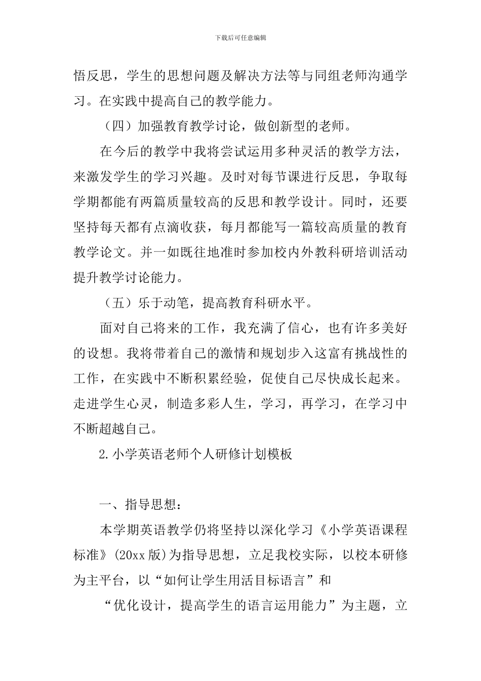 小学英语教师个人研修计划模板_第3页