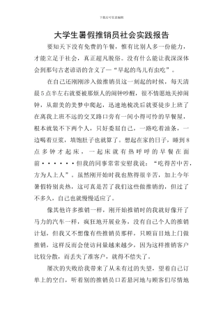 大学生暑假推销员社会实践报告