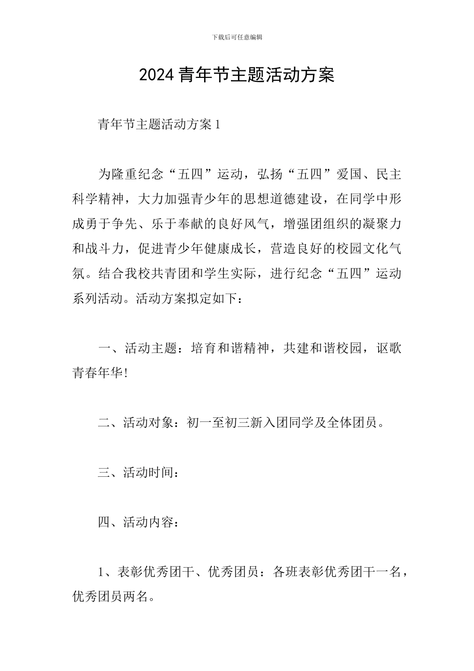 2024青年节主题活动方案_第1页