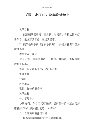 《蒙古小夜曲》教学设计范文