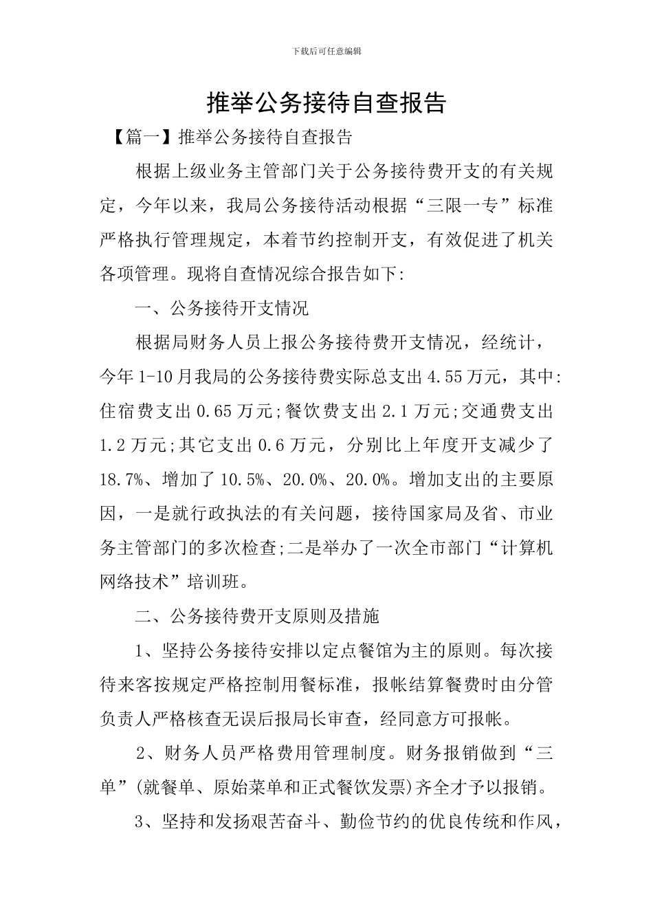 推荐公务接待自查报告_第1页