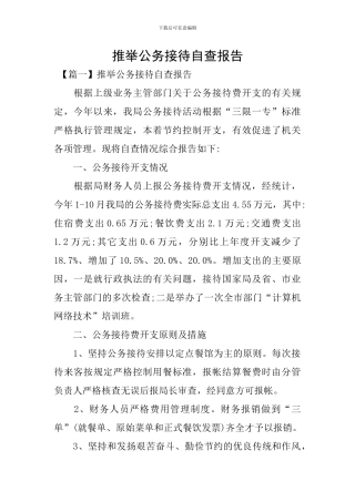 推荐公务接待自查报告