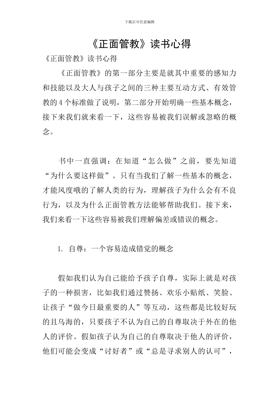 《正面管教》读书心得-0_第1页