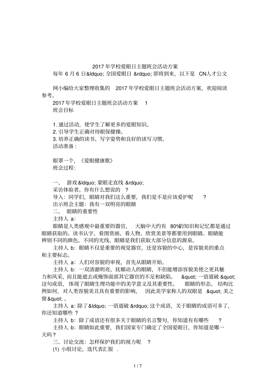 2017年学校爱眼日主题班会活动方案_第1页