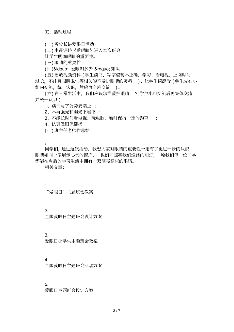 2017年学校爱眼日主题班会活动方案_第3页