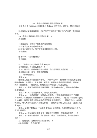 2017年学校爱眼日主题班会活动方案