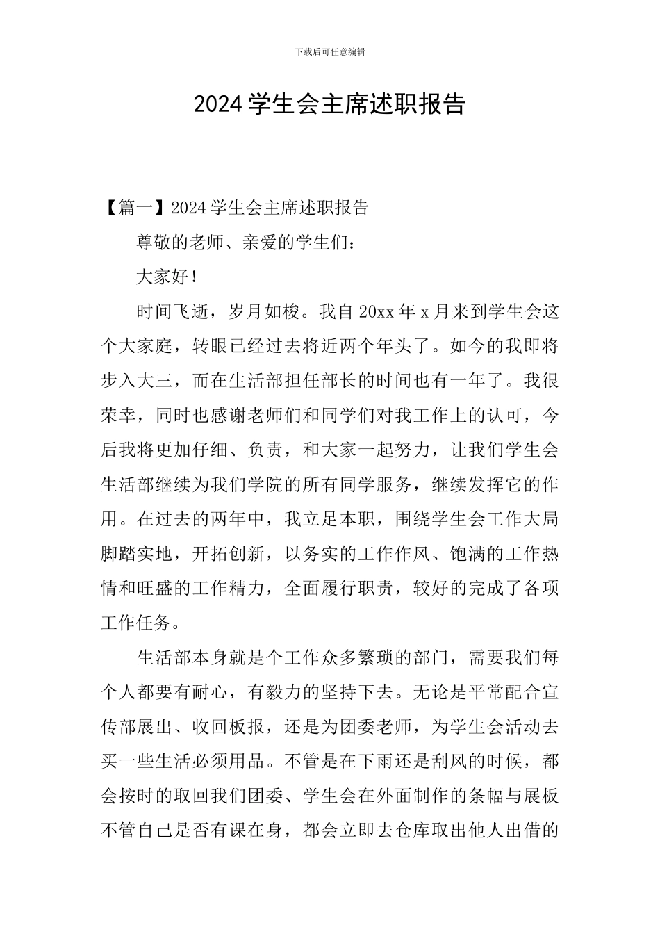 2024学生会主席述职报告_第1页