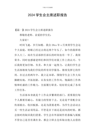2024学生会主席述职报告