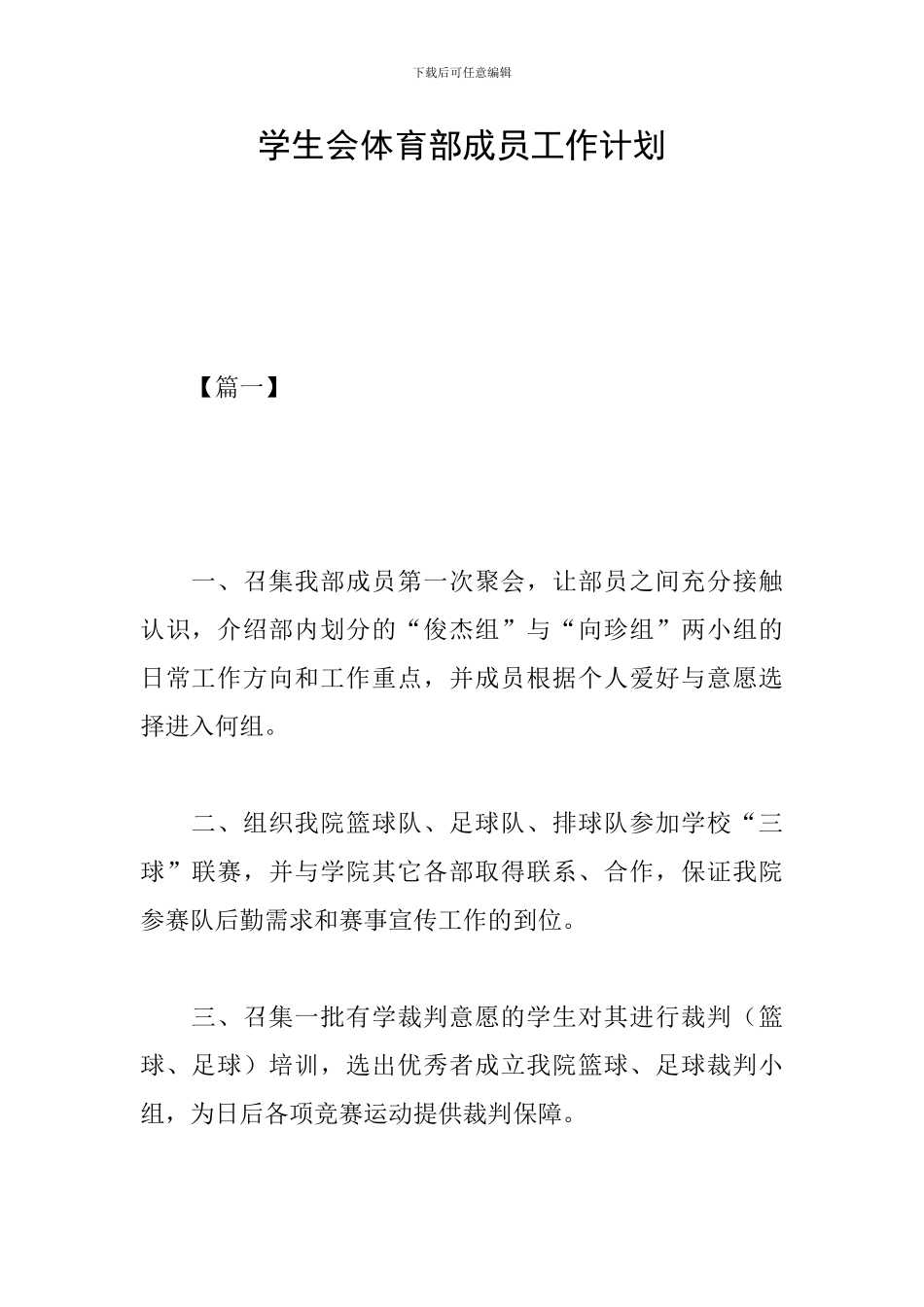 学生会体育部成员工作计划_第1页