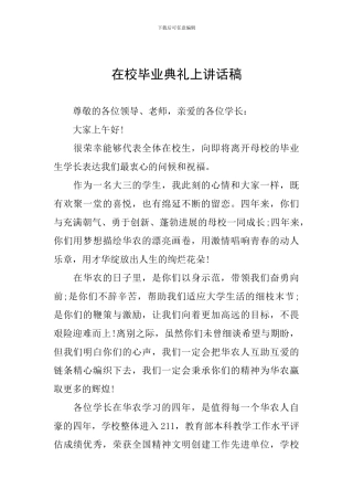 在校毕业典礼上讲话稿