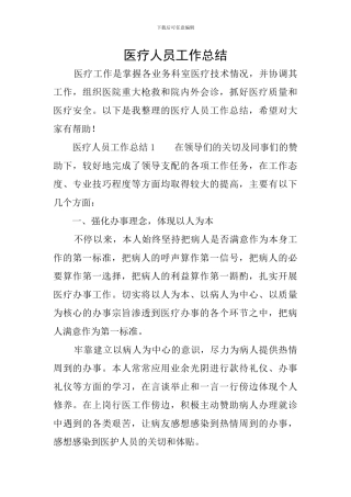 医疗人员工作总结