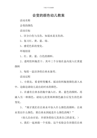 会变的颜色幼儿教案