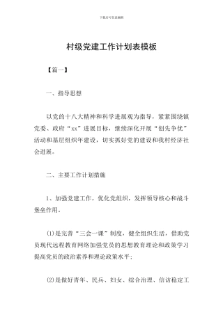 村级党建工作计划表模板