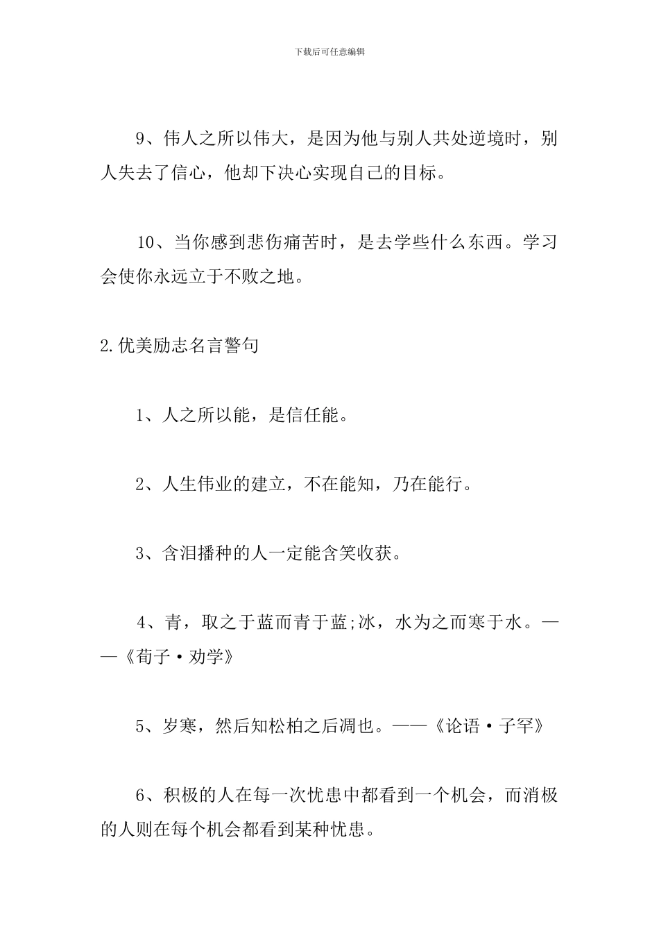 优美励志名言警句大全_第2页
