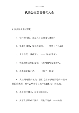 优美励志名言警句大全