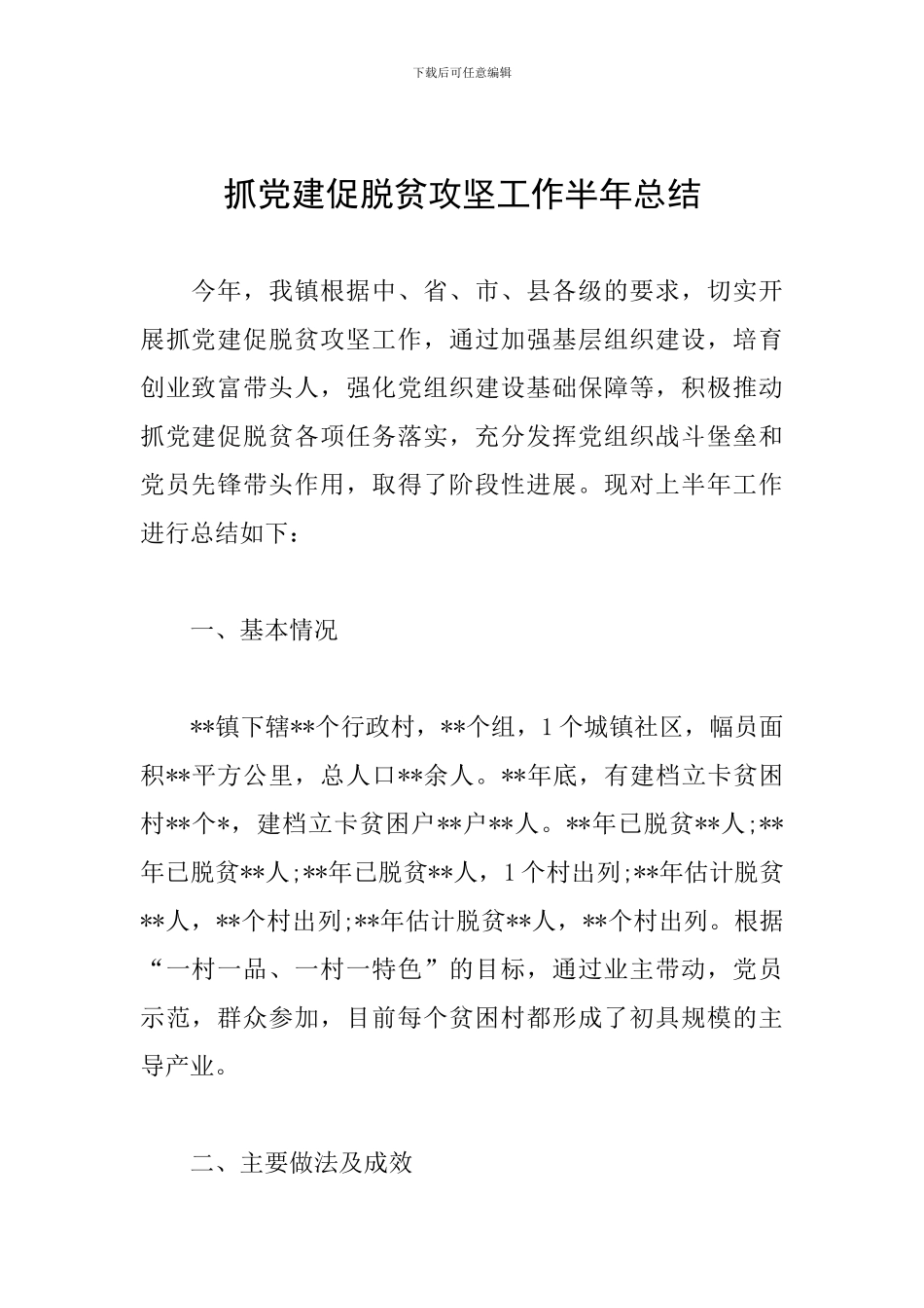 抓党建促脱贫攻坚工作半年总结_第1页