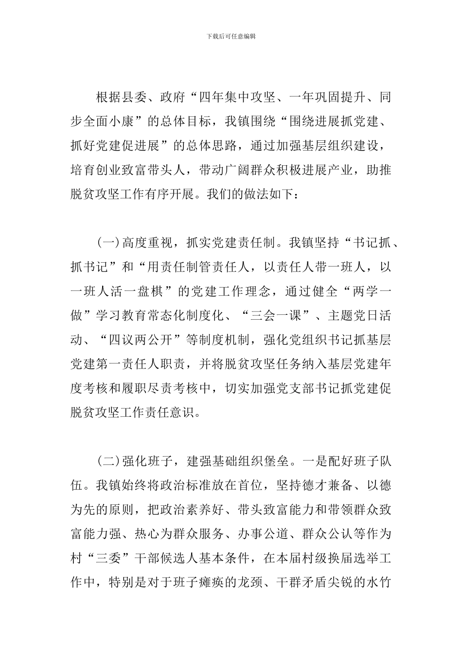 抓党建促脱贫攻坚工作半年总结_第2页