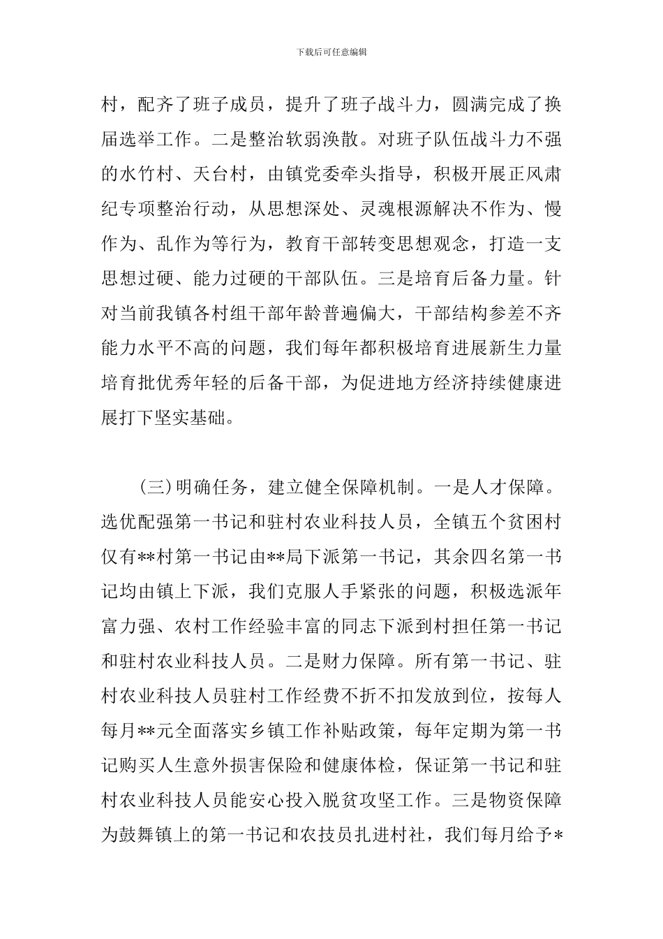 抓党建促脱贫攻坚工作半年总结_第3页