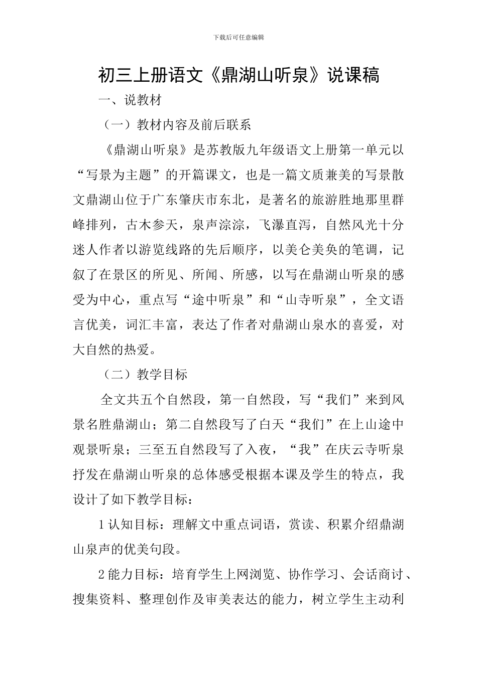 初三上册语文《鼎湖山听泉》说课稿_第1页