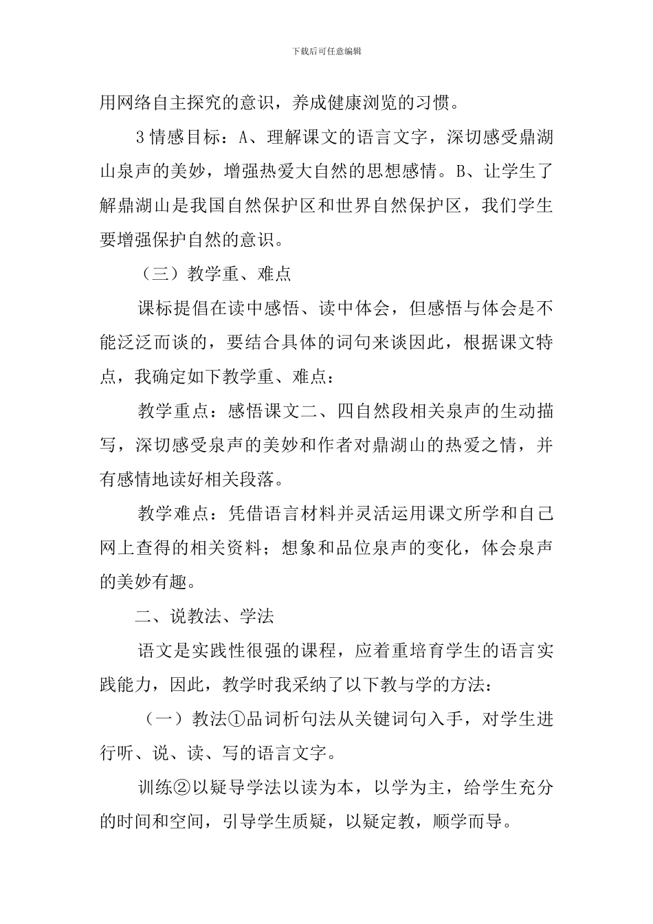 初三上册语文《鼎湖山听泉》说课稿_第2页