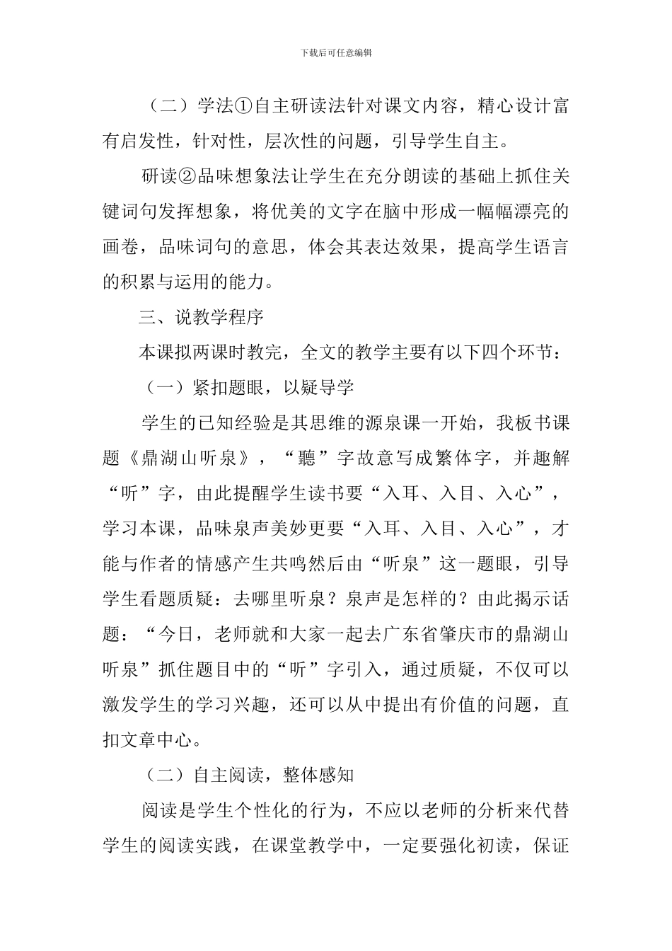 初三上册语文《鼎湖山听泉》说课稿_第3页